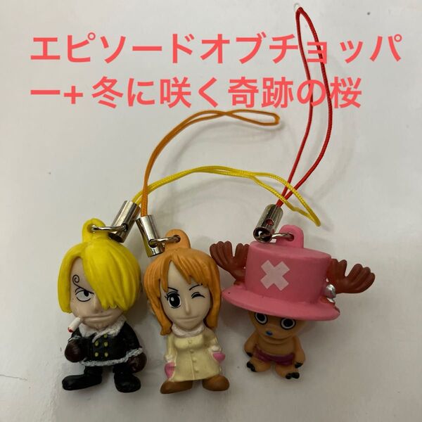 ナミ サンジ チョッパーONE PIECEエピソードオブチョッパー+冬に咲く奇跡の桜ワンピース ストラップ フィギュア