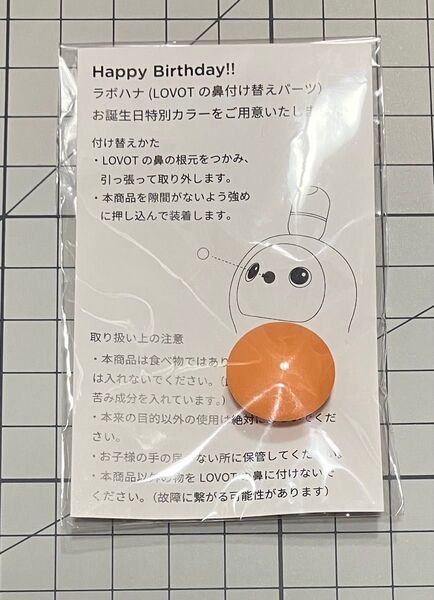 LOVOT ラボット らぼっと 公式 グッズ ラボハナ 誕生日 限定 オレンジ 非売品 未開封品