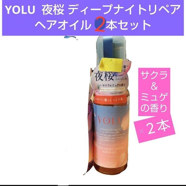 YOLU夜桜ディープナイトリペアヘアオイル限定品 サクラ&ミュゲの香り 2本セット ヨル