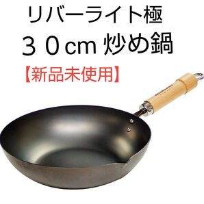 極JAPAN 大きい炒め鍋30cm 窒化鉄で手入れが楽ちん♪ リバーライト 極 鉄