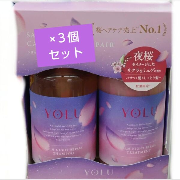 YOLU カームナイトリペアシャンプー&トリートメント 3個セット