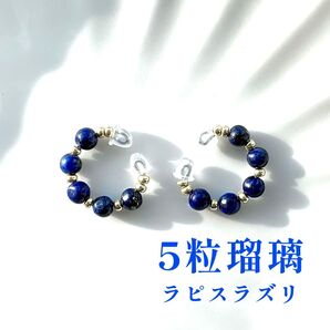 天然石イヤーカフ「5粒瑠璃」ラピスラズリ ハンドメイド ゴールド 12月誕生石