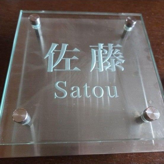 ガラス製 表札 ネームプレート 佐藤 satou