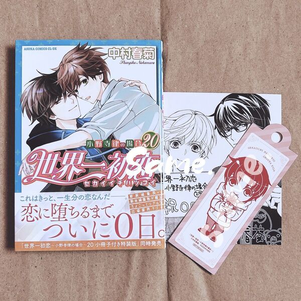 世界一初恋 小野寺律の場合 20 (あすかコミックスCL-DX) 中村春菊/著 特典付