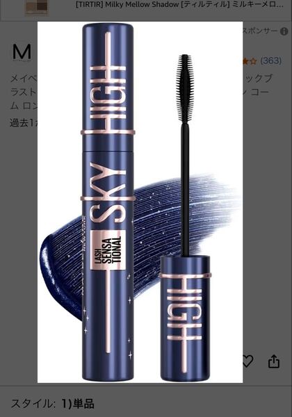MAYBELLINE ( メイベリン ) スカイハイ 101 流星 マスカラ