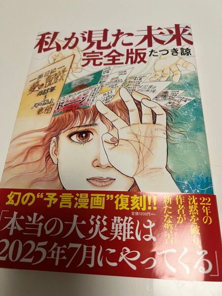 私が見た未来 (完全版) たつき諒/著
