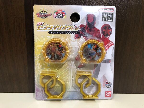 【新品未使用】センタイリングセット キングオージャー& ブンブンジャー