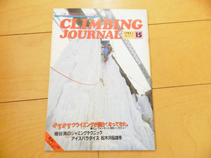 ★第15号★クライミングジャーナル（CLIMBING JOURNAL No.15）1985年1月号 検 フリークライミング 岩登り