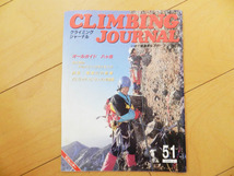 ★第51号★クライミングジャーナル（CLIMBING JOURNAL No.51）1991年1月号 検 フリークライミング 岩登り_画像1