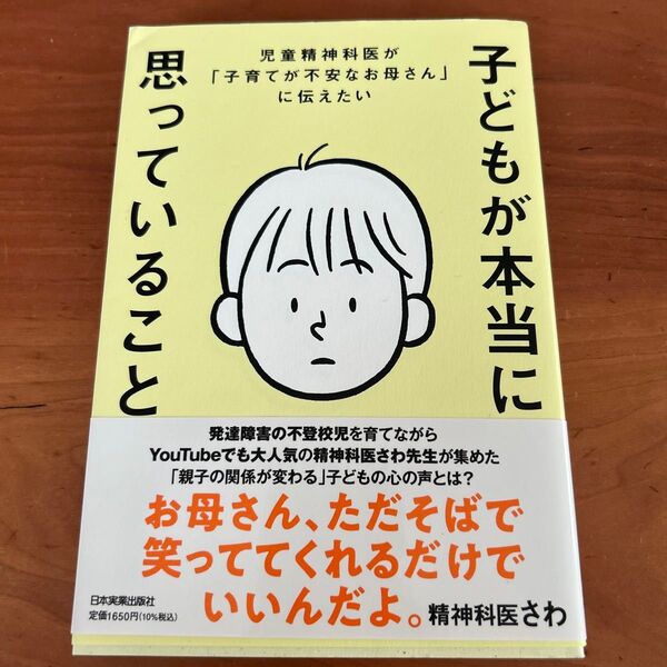 子どもが本当に思っていること 児童精神科医が「子育てが不安なお母さん」に伝えたい 精神科医さわ/著