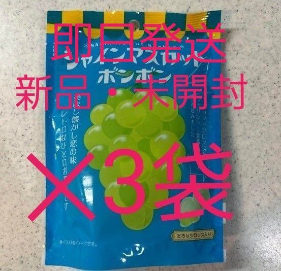 シャインマスカットボンボン3袋 ファミリーマート 新品・未開封