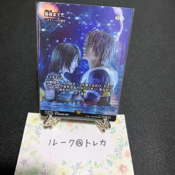 マジック:ザ・ギャザリング MTG FINAL FANTASY ショーケース * 最後まで…