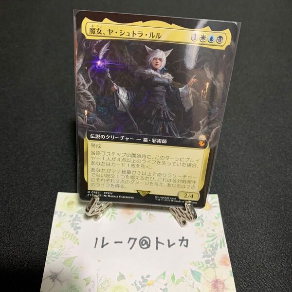 マジック:ザ・ギャザリング MTG FINAL FANTASY 拡張アート* 魔女、ヤ・シュトラ・ルル