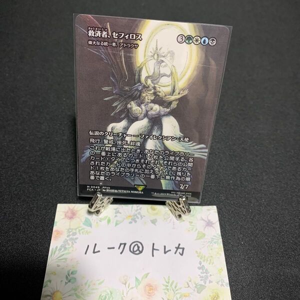 マジック:ザ・ギャザリング MTG FINAL FANTASY ショーケース * 救済者、セフィロス
