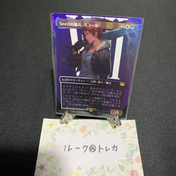 マジック:ザ・ギャザリング MTG FINAL FANTASY ボーダーレス Foil * SeeDの傭兵、スコール
