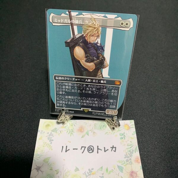 マジック:ザ・ギャザリング MTG FINAL FANTASY ボーダーレス * ミッドガルの傭兵、クラウド