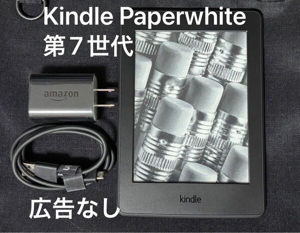 Amazon Kindle Paperwhite 電子書籍リーダー 広告なし 第7世代
