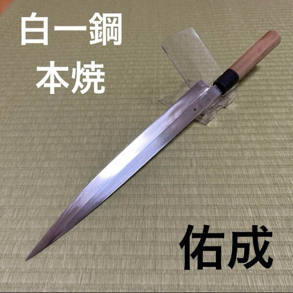 佑成 本焼 柳刃 包丁 和包丁 刃紋 白紙1号 黒水牛柄
