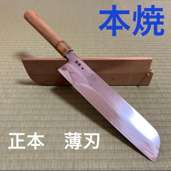 本焼 正本 薄刃 包丁 和包丁 鏡面 白鋼 鞘付き 刃紋