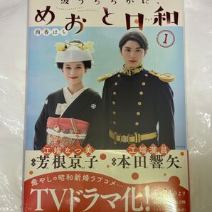 ドラマ化特別カバー 波うららかに、めおと日和 1巻 本田響也 芳根京子 新品未開封シュリンク付き
