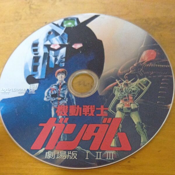 機動戦士ガンダム 劇場版三部作DVD
