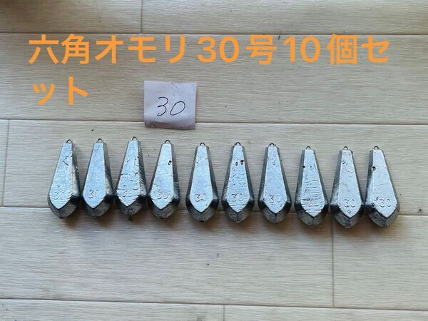 新品手作り六角型オモリ30号10個