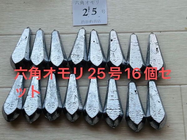六角オモリ25号16個#新品