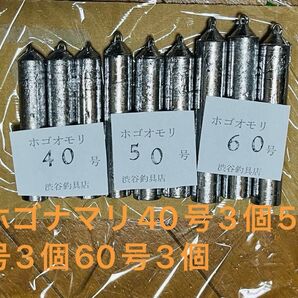 ホゴナマリ40号3個50号3個60号3個#新品