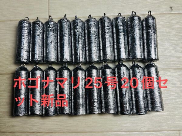 #ホゴナマリ25号20個入#新品