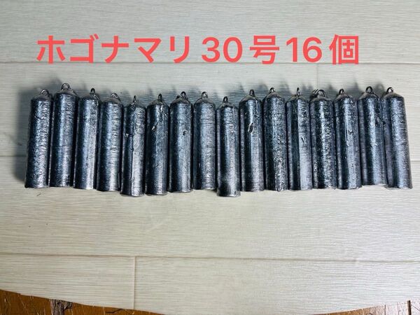 オモリ ホゴナマリ30号16個新品