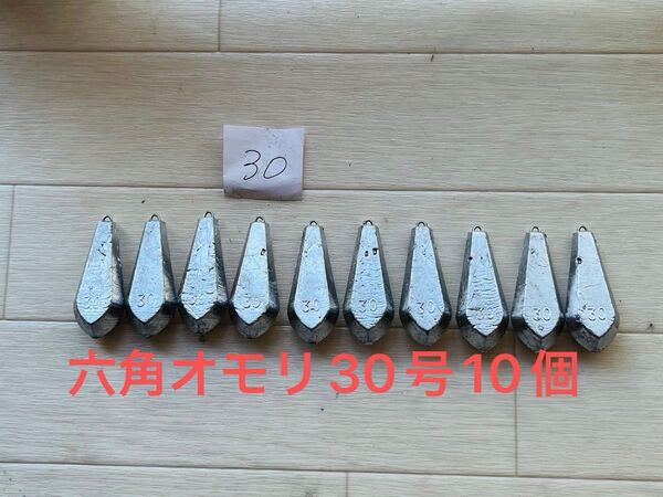 新品手作り六角型オモリ30号10個