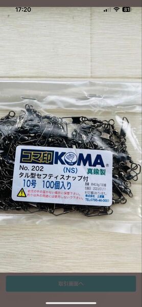 コマ印スナップ付タル型サルカン10号ブラック100個新品