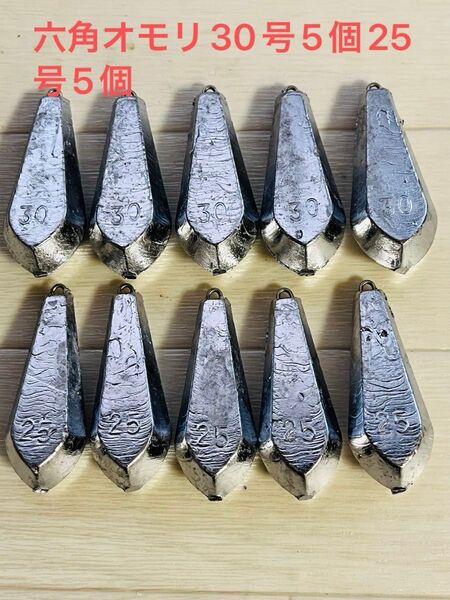 新品手作り六角型オモリ30号5個25号5個