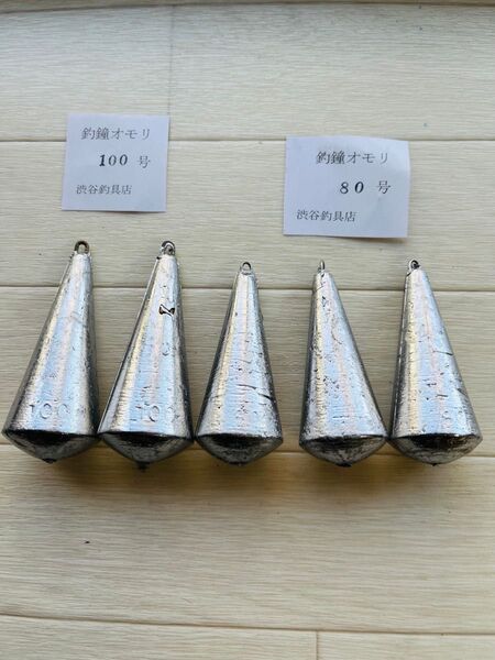 #釣鐘オモリ80号3個100号2個セット#