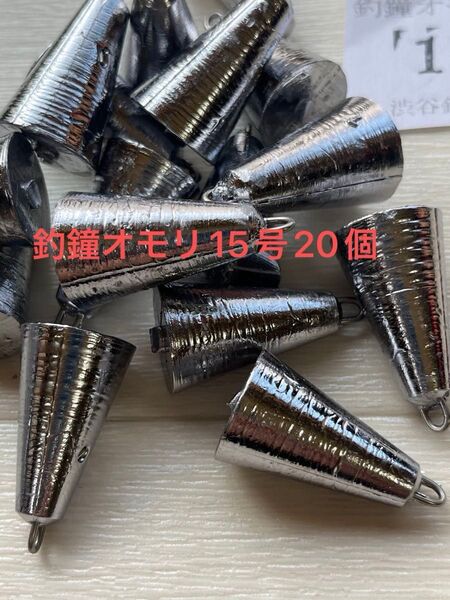 釣鐘オモリ15号20個#新品