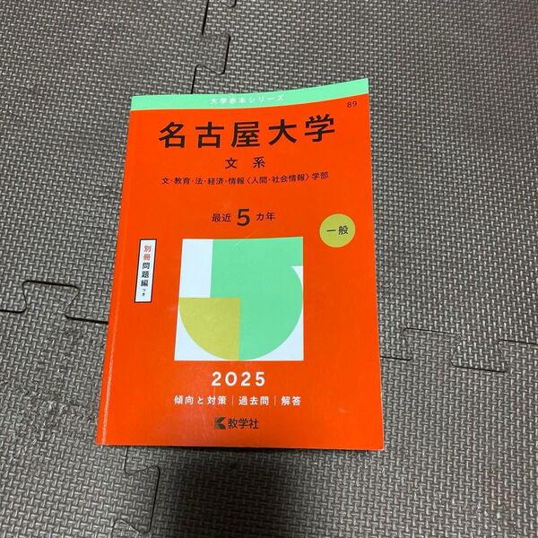 名古屋大学 文系 (’25 大学赤本シリーズ 89) 教学社編集部 赤本 過去問