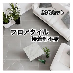 ラスト20枚!★フロアタイル 大理石 接着剤不要 フローリングマット 床暖房対応 防水 約1畳分