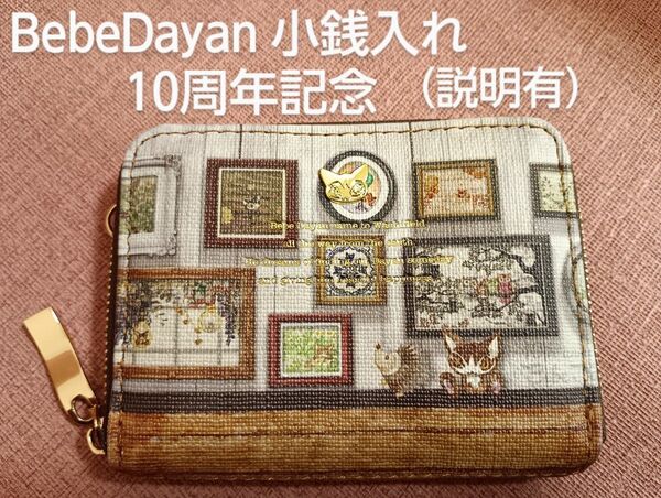 BebeDayan べべダヤン ラウンドファスナータイプの小銭入れ 未使用保管品 訳有り わちふぃーるど