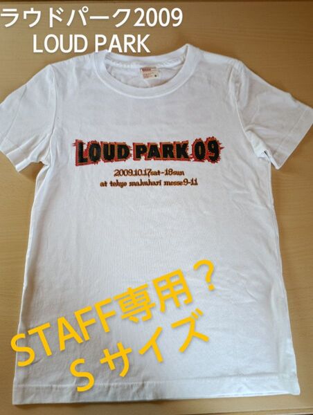 ラウドパーク2009 LOUD PARK 2009 Tシャツ スタッフ用? Sサイズ リサイクル品