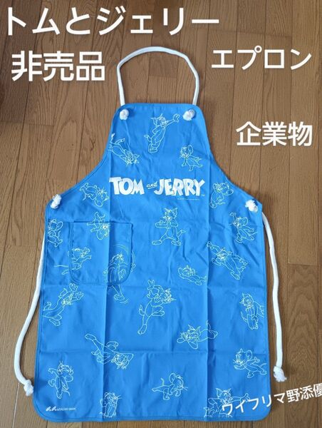 トムとジェリー エプロン 非売品 企業物 レア物 地方銀行とタイアップ製品 綺麗なブルー