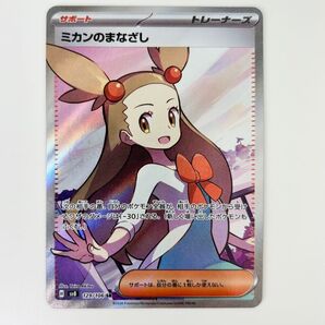 【ポケモンカード】ミカンのまなざし SR (超電ブレイカー)