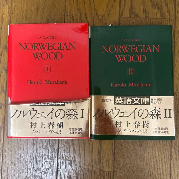 ノルウェイの森 Ⅰ Ⅱ 村上春樹 英語版