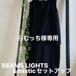 らむっち様専用 BEAMS LIGHTS ノースリーブオールインワン 40 黒 パンツ&misticセットアップ2点おまとめ
