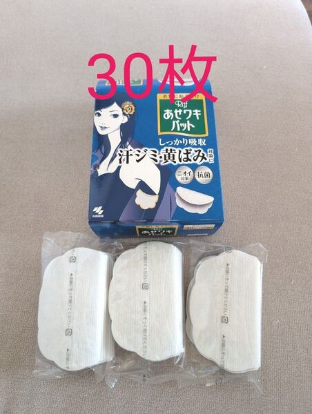 小林製薬あせワキパット30枚