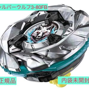 ベイブレードX★BEYBLADEX★シルバーウルフ3-80FB★内袋未開封