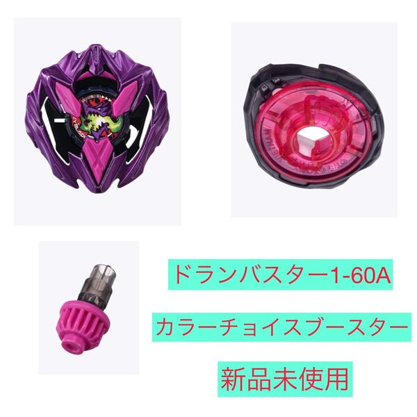 イベント限定★ドランバスター1-60A★メタルコートバイオレット★