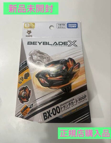 新品未開封★ベイブレードX★限定★ドランダガー2-80GP★ジャイアンツコラボ★