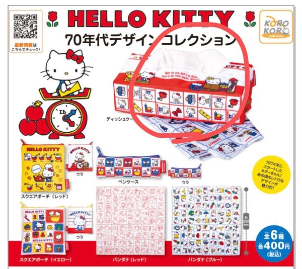 ハローキティ 70年代デザインコレクション ティッシュカバー