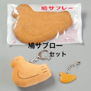 鳩サブレー 鳩サブロー キーホルダーセット