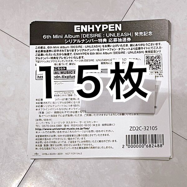 ENHYPEN DESIRE: UNLEASH 特典 シリアルコード 応募券 15枚 未使用 すぐ発送